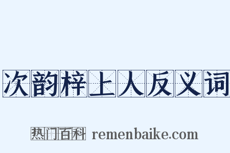 次韵梓上人反义词是什么意思的图片